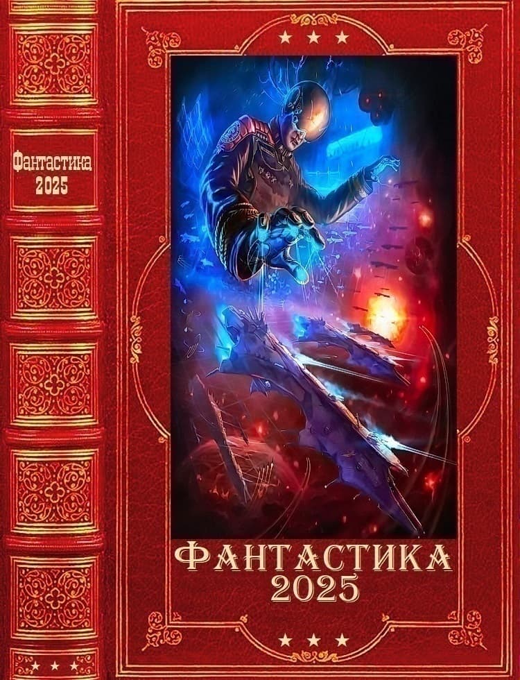 "Фантастика 2025035". Компиляция. Книги 1-28