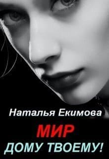Мир дому твоему! (СИ)