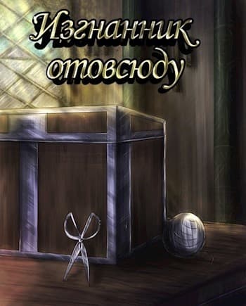 Изгнанник отовсюду (СИ)