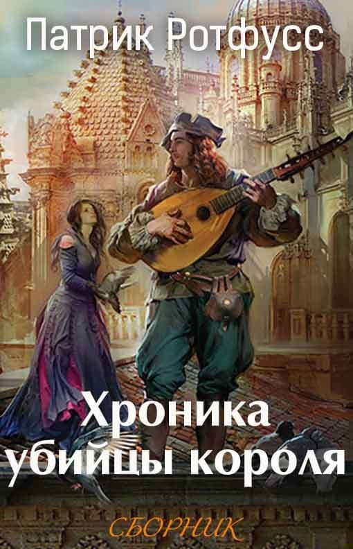Хроника убийцы короля [3 книги]