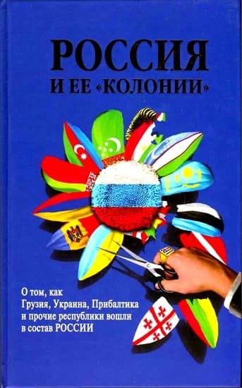Россия и ее «колонии». Как Грузия, Украина, Молдавия, Прибалтика и Средняя Азия вошли в состав России