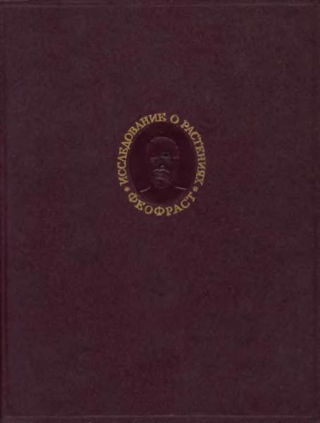 Исследование о растениях