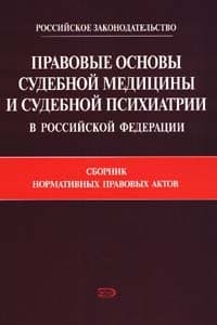 Правовые основы судебной медицины и судебной психиатрии в Российской Федерации: Сборник нормативных правовых актов