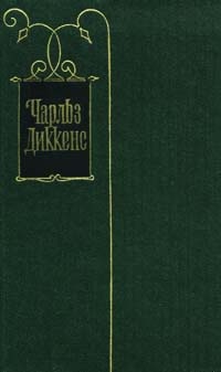Жизнь и приключения Мартина Чезлвита