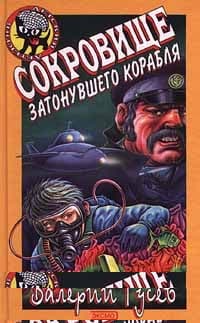 Сокровище затонувшего корабля