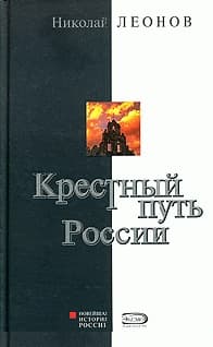 Крестный путь России