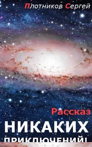 Никаких приключений!