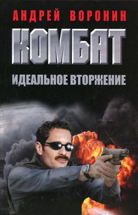 Идеальное вторжение