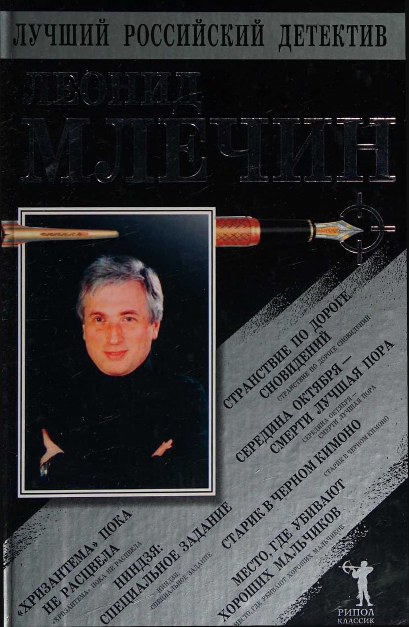 Странствие по дороге сновидений; Середина октября - смерти лучшая пора; Место, где убивают хороших мальчиков; Хризантема пока не расцвела; Старик в ч