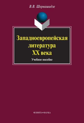 Западноевропейская литература XX века: учебное пособие