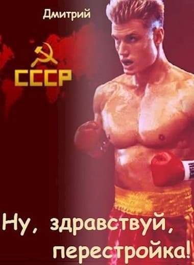 Ну, здравствуй, перестройка!