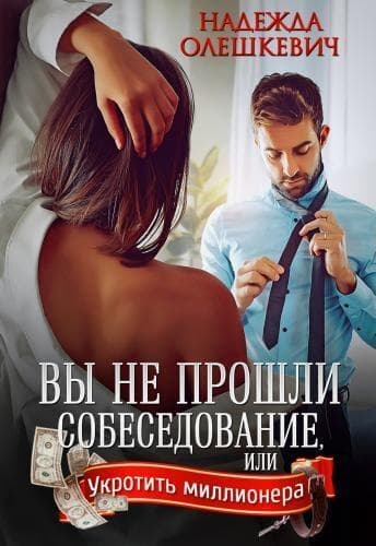 Вы не прошли собеседование (СИ)