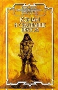 Клятва киммерийца