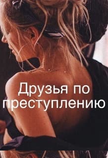 Друзья по преступлению