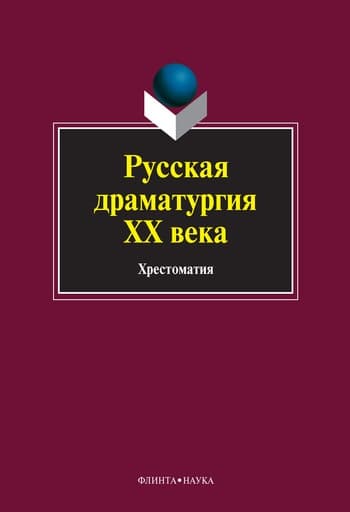 Русская драматургия XX века: хрестоматия