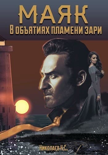 В объятиях пламени зари (СИ)