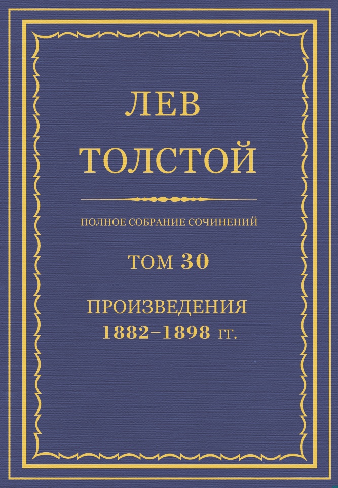 ПСС. Том 30. Произведения, 1882-1898