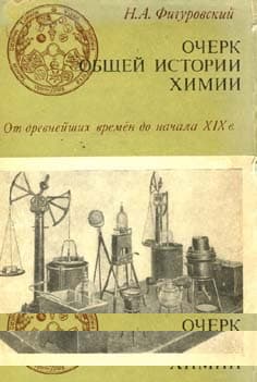 Очерк общей истории химии