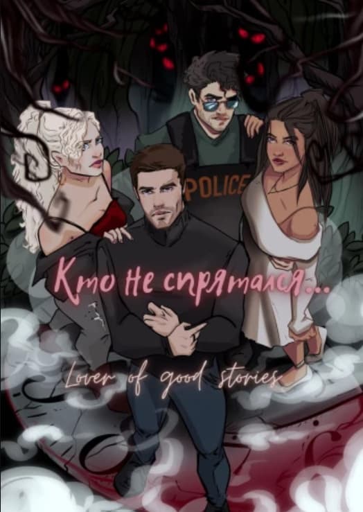 Кто не спрятался...(СИ)