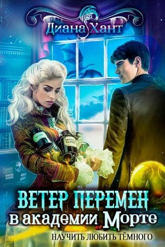 Научить любить тёмного. Ветер перемен в академии Морте