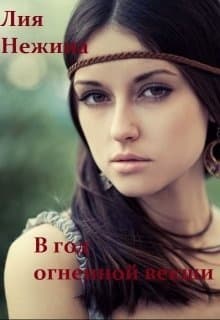 В год огненной векши (СИ)