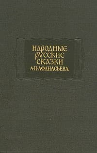Народные русские сказки А. Н. Афанасьева в трех томах. Том 3