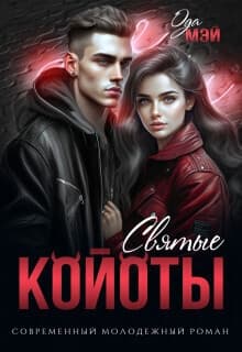 Святые койоты (СИ)