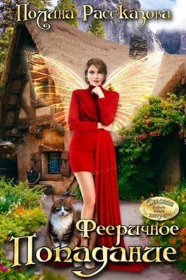 Фееричное попадание (СИ)