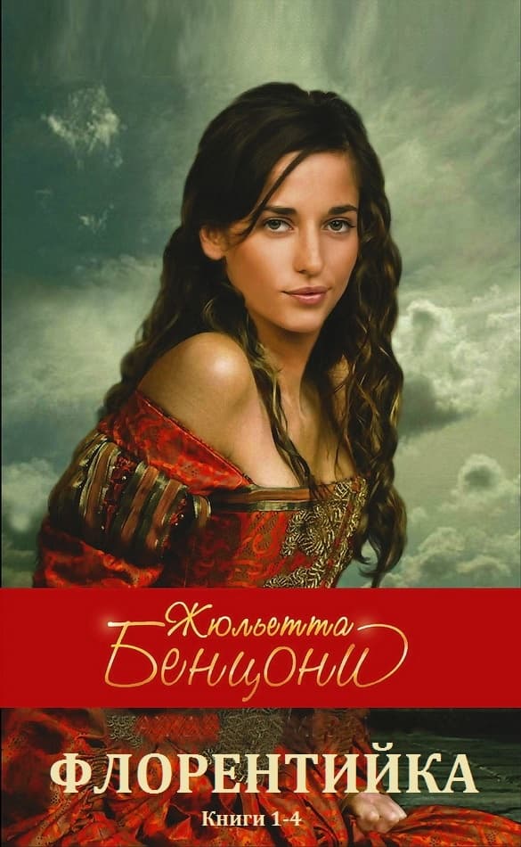 Флорентийка. Книги 1-4