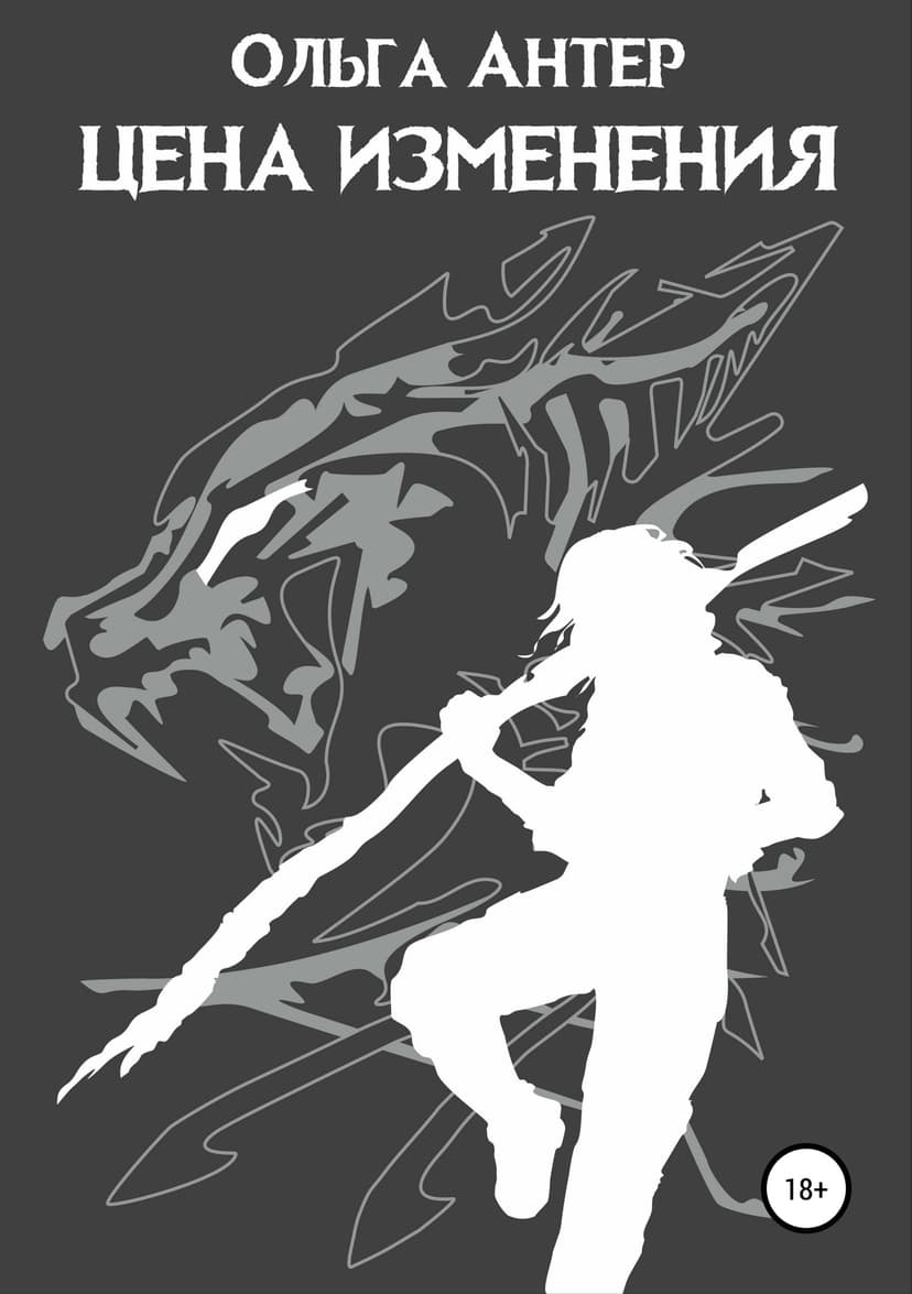 Цена изменения (СИ)