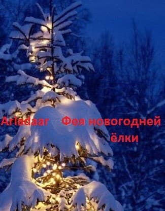 Фея новогодней ёлки