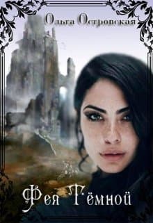 Фея Темной (СИ)