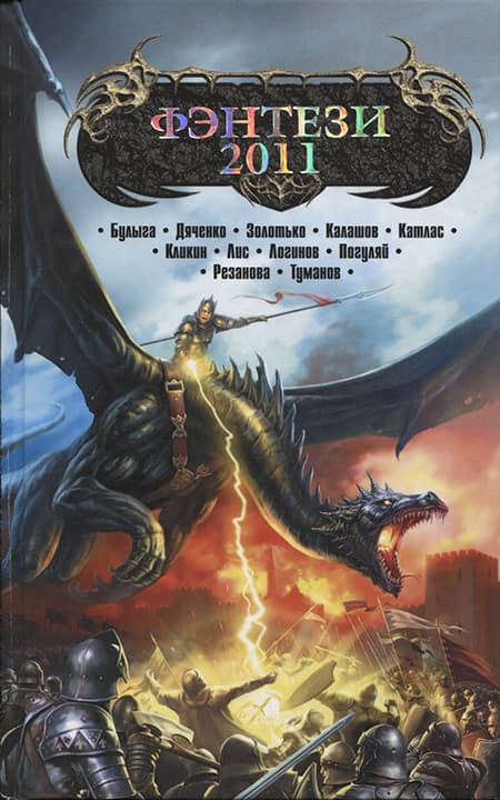 Фэнтези-2011 