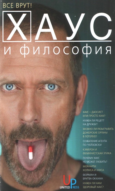 Хаус и философия