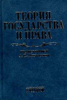 Теория государства и права. Учебник для юридических вузов