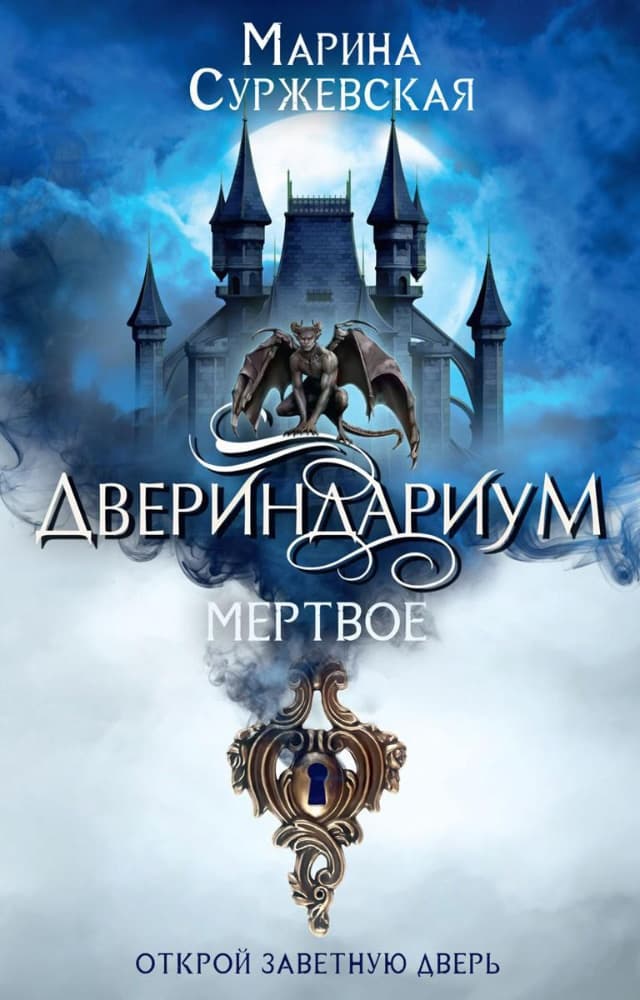 Мертвое