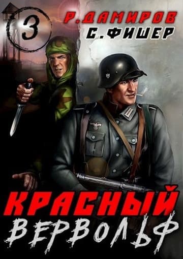Красный вервольф 3