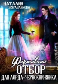 Фиктивный отбор для лорда-чернокнижника (СИ)