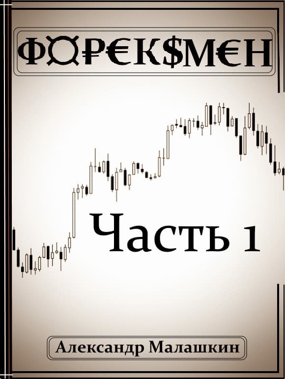 Форексмен (СИ)