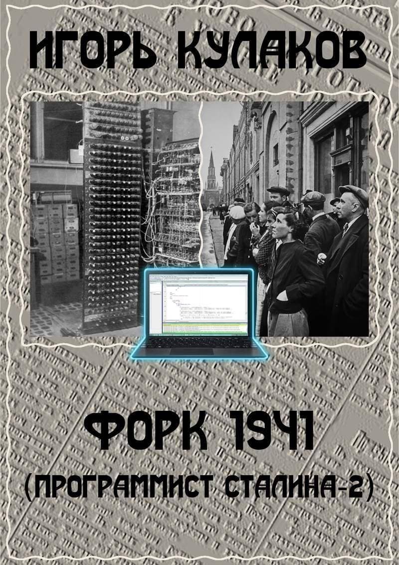 Форк 1941 (СИ)