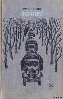 Фронт[РИСУНКИ    К. ШВЕЦА]