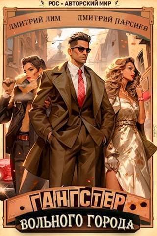 Гангстер вольного города (СИ)