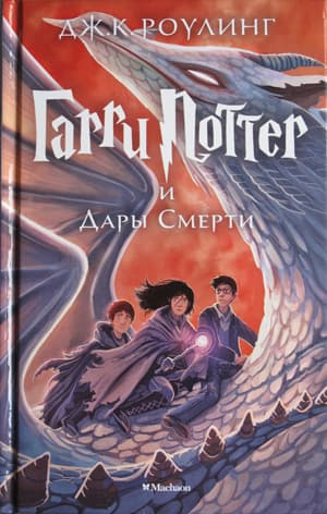 Гарри Поттер и Дары Смерти