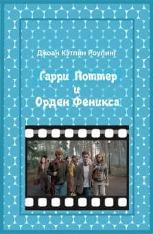 Гарри Поттер и Орден феникса