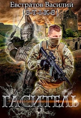 Гаситель (СИ)