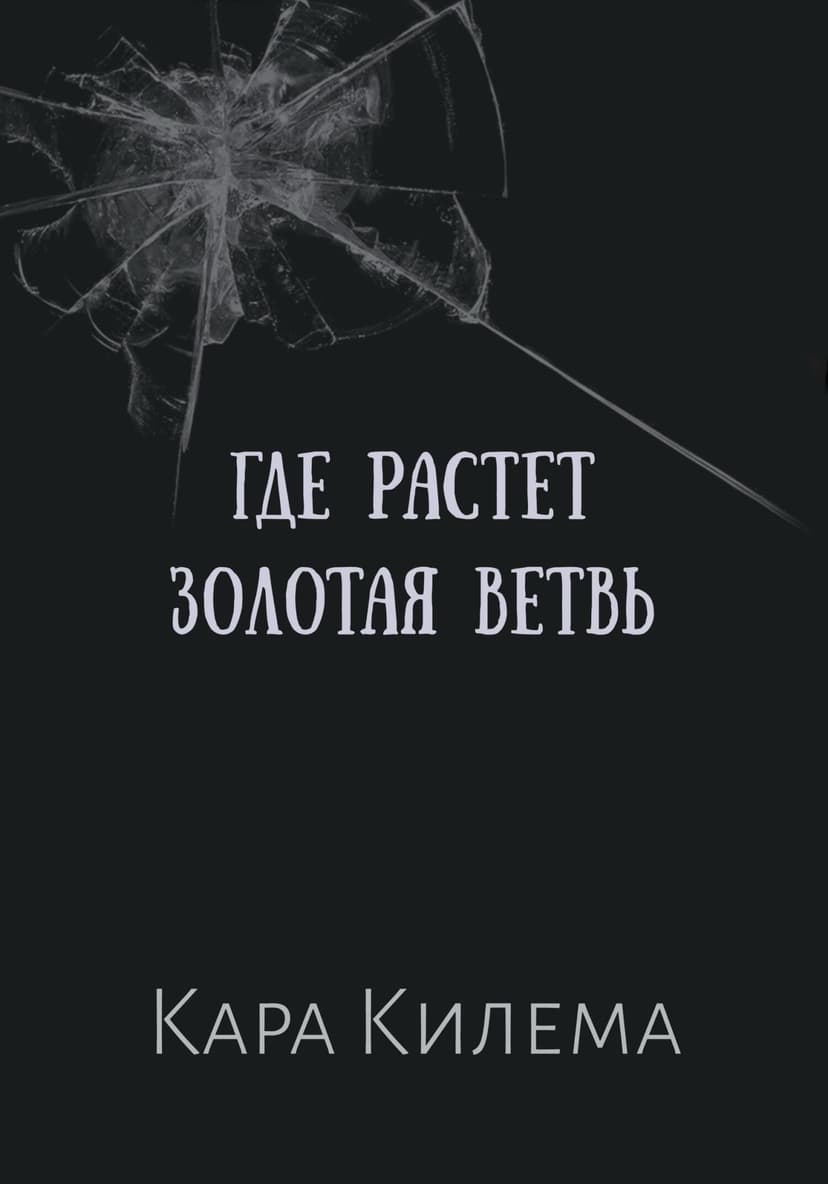Где растет Золотая ветвь