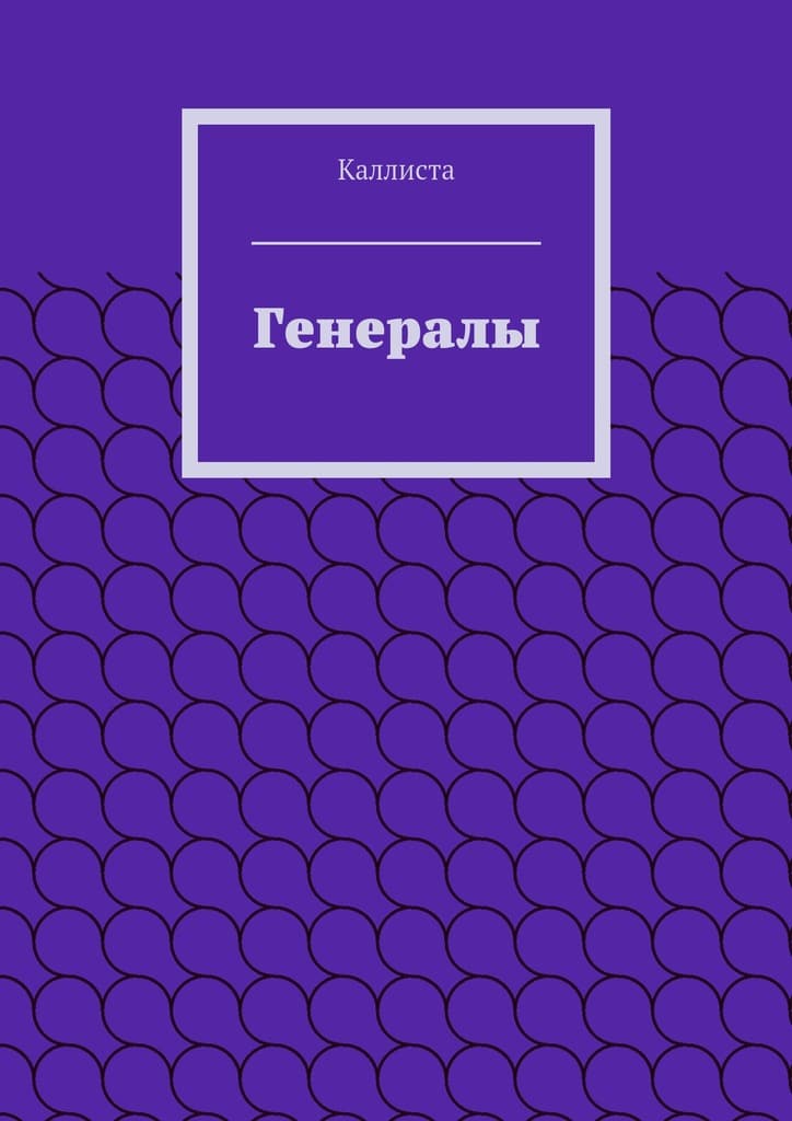 Генералы
