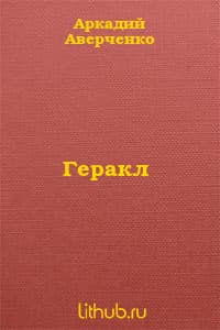 Геракл