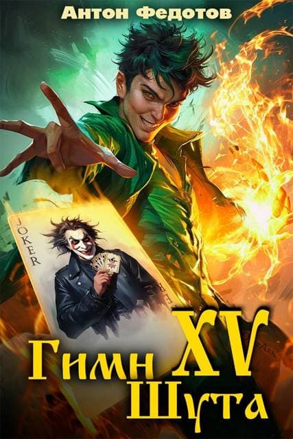 Гимн шута – XV