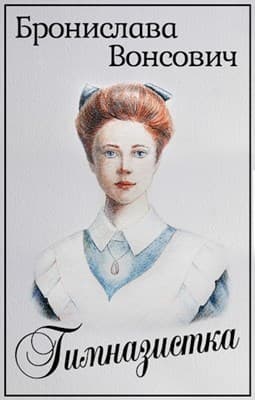 Гимназистка. Клановые игры (СИ)